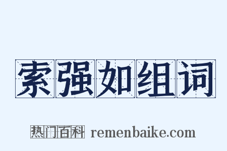 索强如组词是什么意思的图片